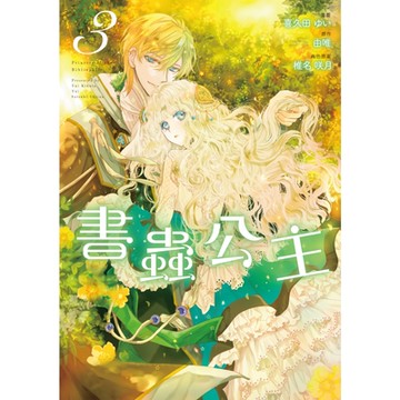 書蟲公主 (3)_Readmoo 讀墨電子書