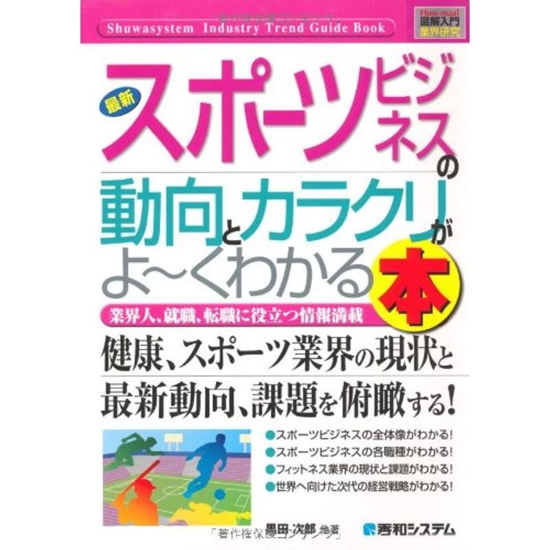 図解入門業界研究最新スポーツビジネスの動向とカラクリがよ~くわかる本 (How‐nual Industry Trend Guide Book