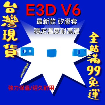 【3D列印基地】最新款 E3D V6 矽膠套 耐高溫 加熱塊硅膠套 保溫套 PT 100 零件 鋁塊 保溫