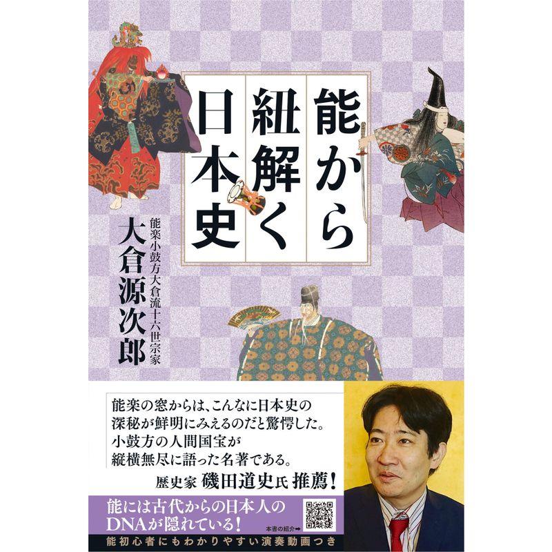 能から紐解く日本史