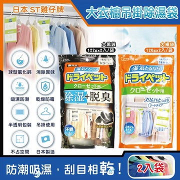 日本ST雞仔牌-防潮脫臭衣櫃吊掛式除濕袋2入/大袋(大型衣櫥用,儲藏室除濕劑,衣架型除濕包,衣物乾燥劑,活性碳顆粒除臭劑,平面型吸濕消悶臭)