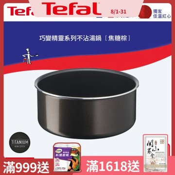 Tefal法國特福 巧變精靈系列20CM不沾湯鍋-焦糖棕