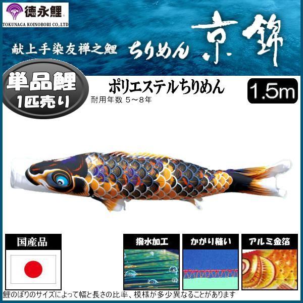 鯉のぼり単品 徳永鯉 ちりめん京錦 黒鯉 １．５ｍ