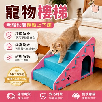 【隔日到 10kg不是問題】寵物樓梯 貓抓板樓梯 寵物階梯 貓抓板 貓窩 貓咪樓梯 狗狗樓梯 老貓上下床 小型犬樓梯