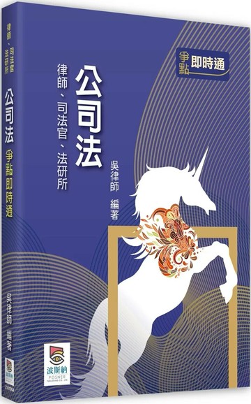 公司法爭點即時通 (4版) 吳律師 2025 高點文化