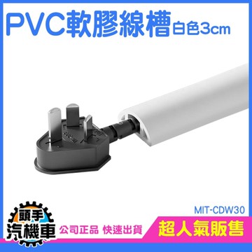 軟膠線槽 電線收納 電線壓條 壓線條白色 寬3公分 電線固定 整線槽 CDW30 線槽固定片 出線孔 配線槽