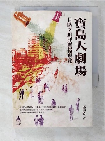 【書寶二手書T5／短篇_B6R】寶島大劇場：目睹之現狀與怪現狀_昆昆拉