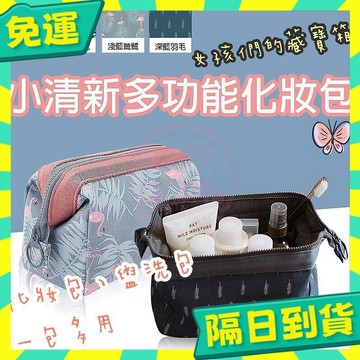台灣+隔日配🇹🇼小清新多功能化妝包 收納包 盥洗包 旅遊 旅行 化妝包 多功能 收納袋