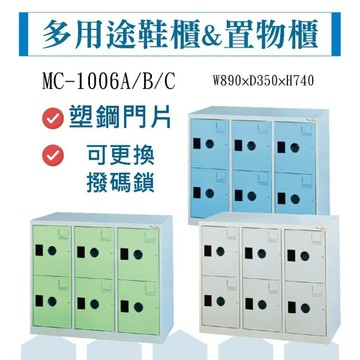 大富 鋼製置物櫃鞋櫃 多用途高級收納置物櫃 員工櫃 組合櫃 檔案櫃 台灣製 MC-1006