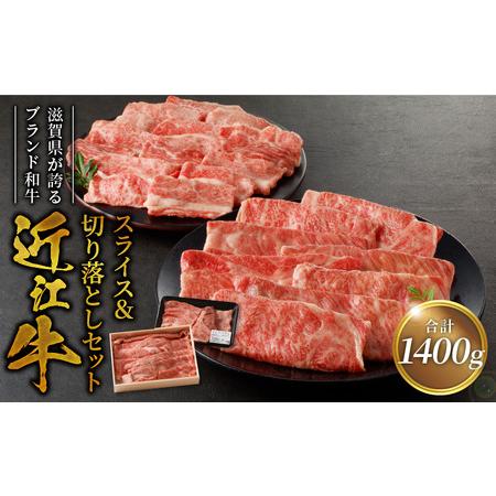 ふるさと納税 近江牛スライス500g・近江牛切り落とし300ｇ×3 滋賀県守山市