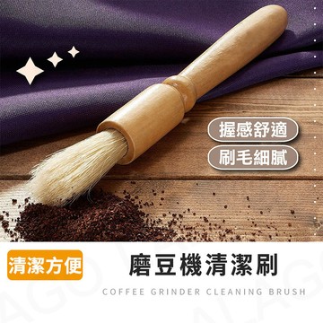 磨豆機專用刷【拉拉購】咖啡粉毛刷 咖啡清潔刷 清潔鬃毛刷 鬃毛刷 清潔刷 木柄毛刷 鬃毛清潔刷 咖啡用具 咖啡