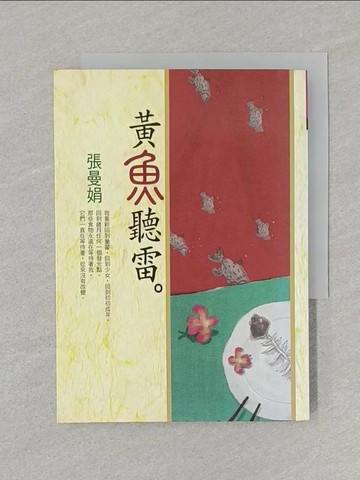 【書寶二手書T1／短篇_STF】黃魚聽雷_張曼娟