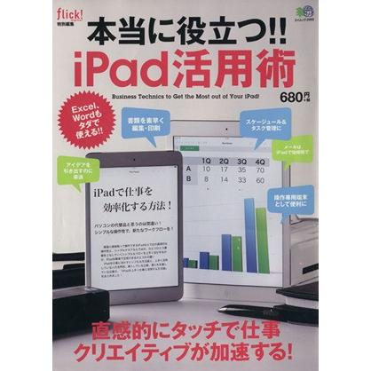 本当に役立つ！！ｉＰａｄ活用術 エイムック２９５０／情報・通信・コンピュータ