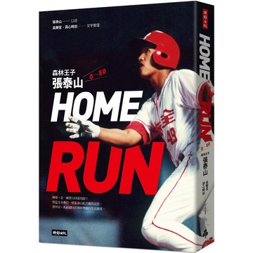 HOME RUN：森林王子張泰山O～EO／張泰山, 吳靜宜, 洞心時刻『魔法書店』