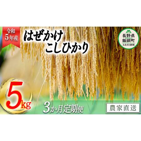 ふるさと納税 米 こしひかり 5kg × 3回 令和5年産 黒柳さんのお米 はぜかけ 沖縄県への配送不可 2023年11月上旬頃か.. 長野県飯綱町