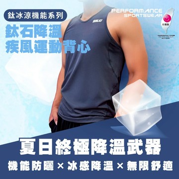 sNug【鈦冰涼疾風背心-鐵灰】吸濕排汗 冰感降溫 UV防曬 高透氣 親膚舒適 跑步 運動背心 登山 台灣製 新品上市