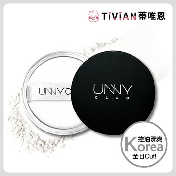 【蒂唯恩清透無瑕蜜粉🔥】I'M UNNY 清透無瑕蜜粉 定妝蜜粉 控油 保濕 持妝 蜜粉 蜜粉餅