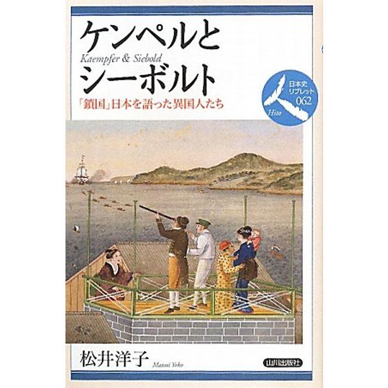 ケンペルとシーボルト?「鎖国」日本を語った異国人たち (日本史リブレット人)