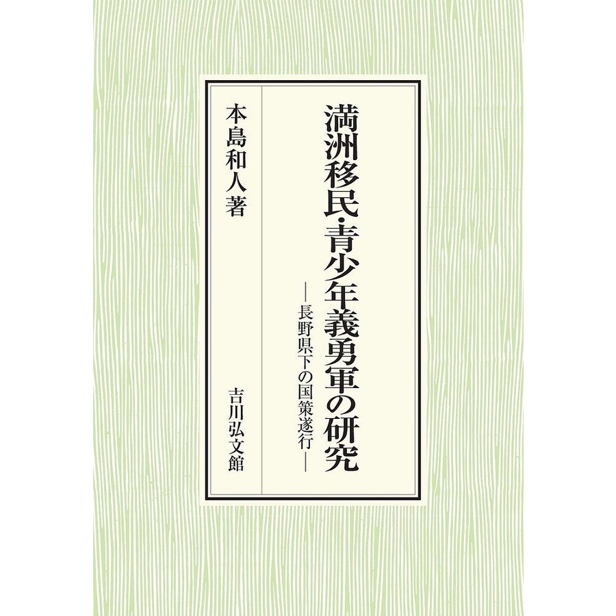 満洲移民・青少年義勇軍の研究 長野県下の国策遂行