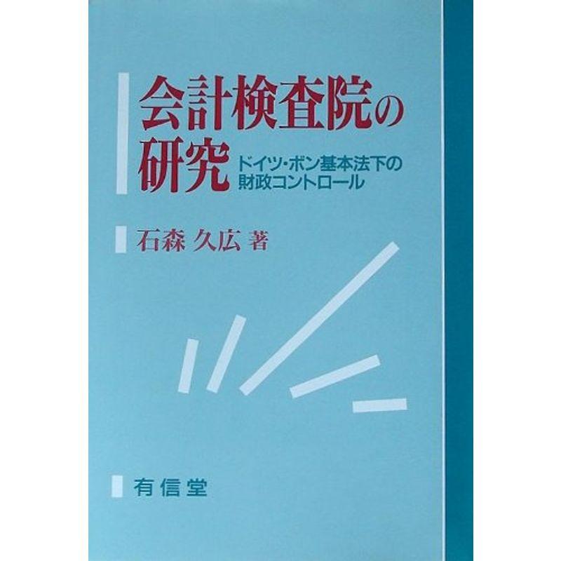 会計検査院の研究?ドイツ・ボン基本法下の財政コントロール