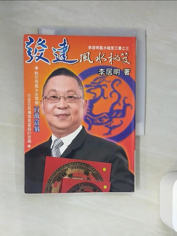 【書寶二手書T1／命理_VBO】發達風水秘笈_李居明