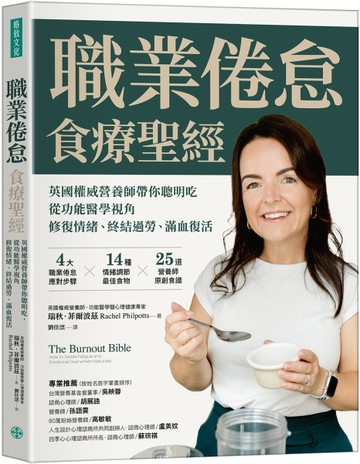 職業倦怠食療聖經： 英國權威營養師帶你聰明吃， 從功能醫學視角修復情緒、終[二手書_近全新]