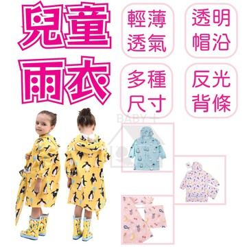 寶貝家🏰 兒童雨衣 小朋友雨衣 國小雨衣 幼稚園雨衣 卡通造型雨衣 可背書包 安全反光條 輕薄好穿