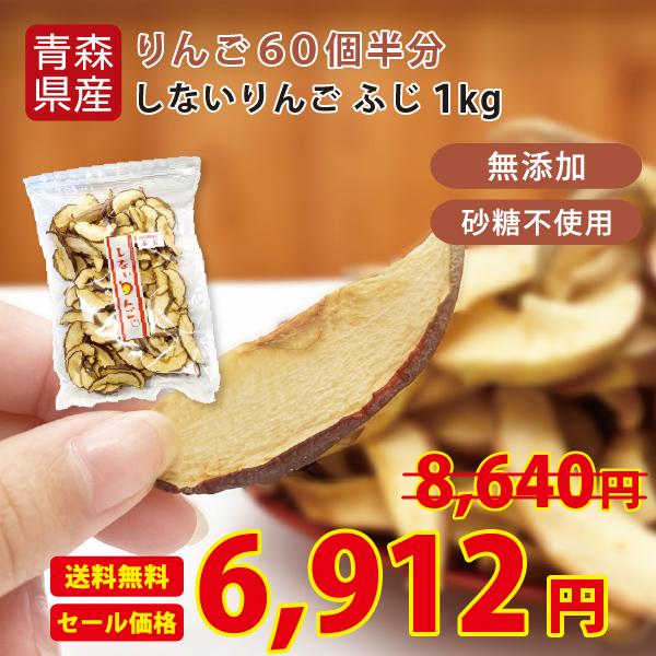 りんご 送料無料 しないりんご ふじ1kg  青森県産 林檎 砂糖不使用 ドライフルーツ 乾燥りんご ヨーグルト 無添加 プレゼント 宅配便