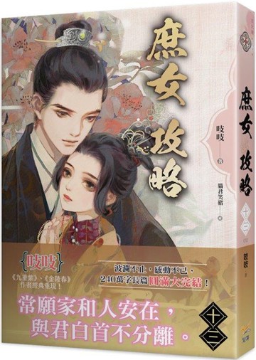 《庶女攻略 十三》完—電視劇《錦心似玉》原著小說