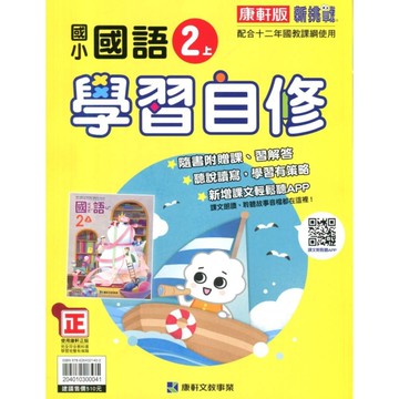 國小國語2上學習自修(康軒版)