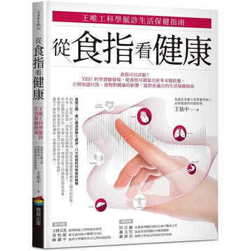 從食指看健康：王唯工科學脈診生活保健指南