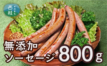 No.358 無添加ソーセージ　800g