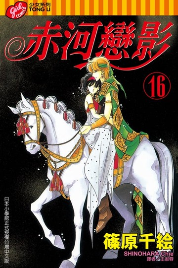 【電子書】赤河戀影 (16)