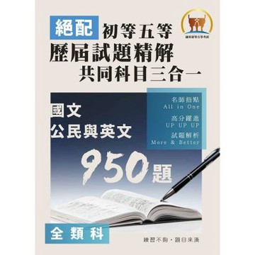 2027年初等‧絕配【歷屆試題精解共同科目三合一／全類別】（國文＋公民＋英文‧大量收錄950題考古題‧109～115年試題全掌握）(5版)