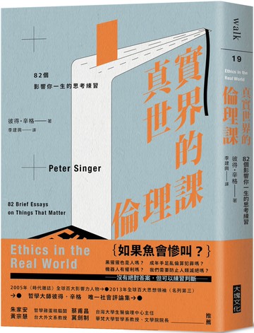 真實世界的倫理課：82個影響你一生的思考練習