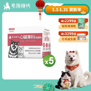 【毛孩時代】心臟專科保健粉x5盒(狗狗、貓咪心臟專科、Q10)