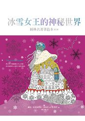 冰雪女王的神祕世界（中文版獨家隨書附贈32頁典藏版畫冊）