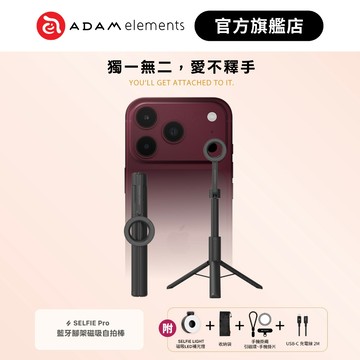 【ADAM 亞果元素】SELFIE Pro 藍牙腳架磁吸自拍棒(補光燈＆腳架) 適用iPhone17