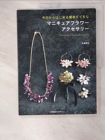 【書寶二手書T3／美工_UKK】今日??????簡????????????????????_日文_小島育代