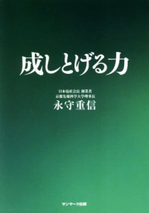  成しとげる力／永守重信(著者)