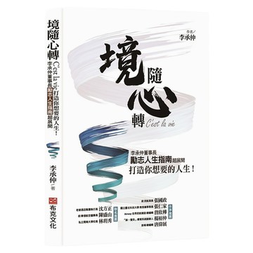 境隨心轉，C'est la vie：李承仲董事長勵志人生指南超展開，打造你想要的人生！  李承仲  布克文化