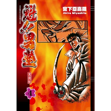 魁!!男塾 愛藏版 (4)_Readmoo 讀墨電子書