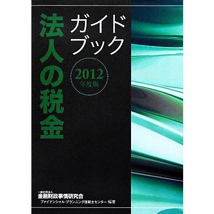 法人の税金ガイドブック(２０１２年度版)／金融財政事情研究会ファイナンシャル・プランニング技能士センター