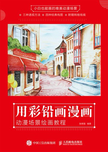 【電子書】用彩铅画漫画 动漫场景绘画教程
