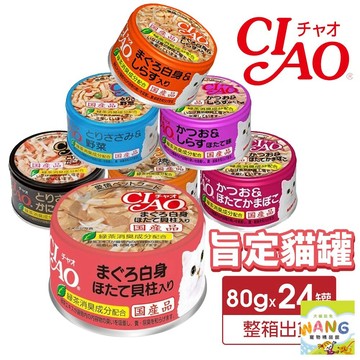 日本 CIAO 旨定罐貓罐75~85g【24罐組】 旨定罐 貓罐 副食罐 全齡貓 貓罐頭 公司貨『🐶🐱Ayumi』【 寵物用品 狂殺 ★ 滿額現抵$480 】請注意 部分出貨時間較長