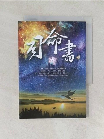 【書寶二手書T1／一般小說_TDP】司命書：伍_蝴蝶Seba