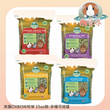 M星球【OXBOW】牧草系列15oz 提摩西 苜蓿草 果園草 香草園 鼠兔牧草
