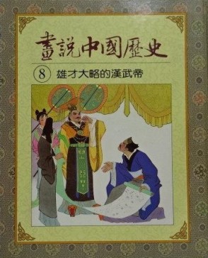 雄才大略的漢武帝【二手書_良好】TAAZE讀冊生活