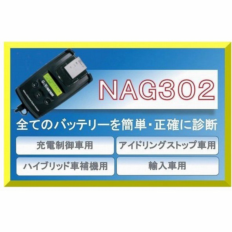 高性能バッテリーテスター 6v 12v用 G Yuバッテリー 品番 Nag302 バッテリーアナライザー Nag301の後継 通販 Lineポイント最大0 5 Get Lineショッピング