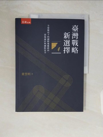 【書寶二手書T6／政治_ZR6】臺灣戰略新選擇：全球變局下的國際地緣政治、臺海兩岸與國防安全_董慧明
